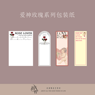 【欢喜物】原创设计爱神玫瑰系列包花纸鲜花花束礼品包装纸海报纸