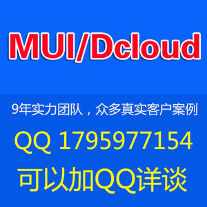 【dcloud开发APP\/mui app开发 最接近原生AP