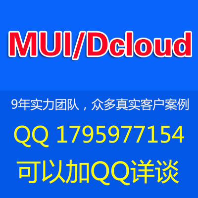 【dcloud开发APP\/mui app开发 最接近原生AP