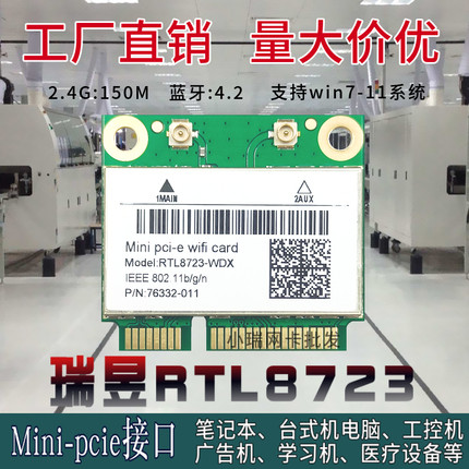 全新瑞昱RTL8723 台式电脑 笔记本 工控机 内置mini-pcie无线网卡