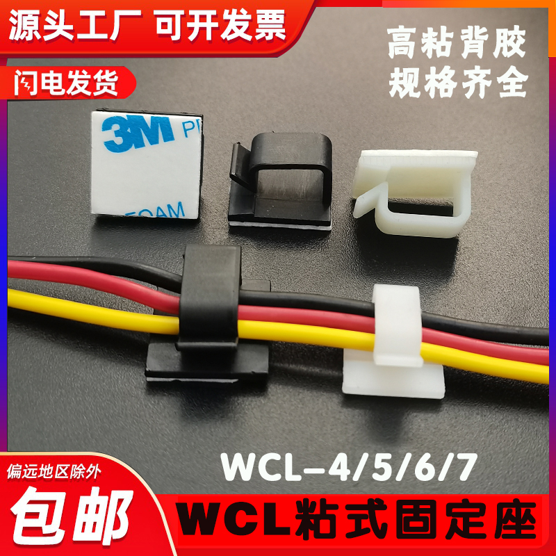 WCL系列 3M胶电线固定夹理线神器粘式排线座 线卡理线器 背胶线卡 收纳整理 理线器/集线器/绕线器 原图主图