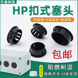 尼龙HP扣式塞头堵孔塞封口盖塞子管堵塑料堵头圆形孔塞闷头装饰盖