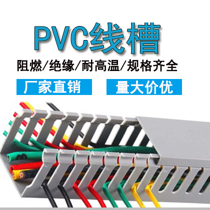 pvc塑料阻燃明装行线槽配电柜