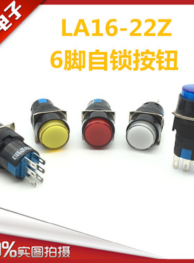 小型圆形按钮开关 6脚自锁按钮 LA16-22Z 点动电源按键开关 16mm