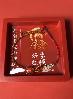 2026普陀山好孕红绳手绳手串手工编织备孕求子手链孕助孕马年手链