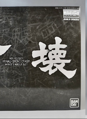 万代模型 拼装 PB限定 GBWC MG 黑暗 百式坏 可动 日本 夏亚 现货