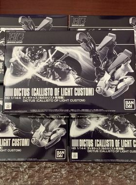万代模型 PB HGUC HG 迪奇托斯 光之卡利斯托 左手 Digitus 变形