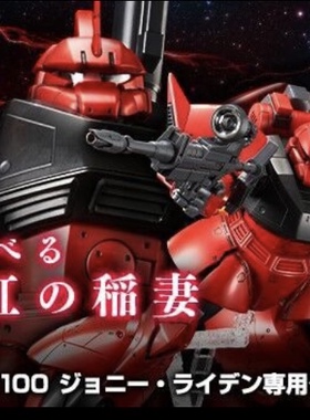 万代模型 PB MG 格鲁古古 强尼莱汀 MS-14B GELGOOG 真红闪电勇士