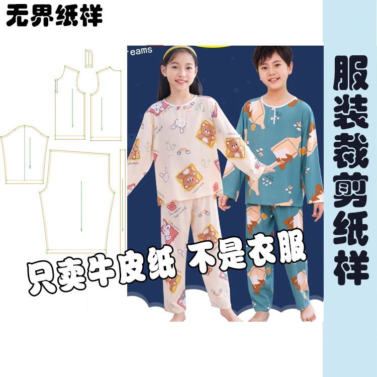 A130夏季儿童棉绸睡衣纸样男童女童睡衣样板裁剪图纸做衣服纸样