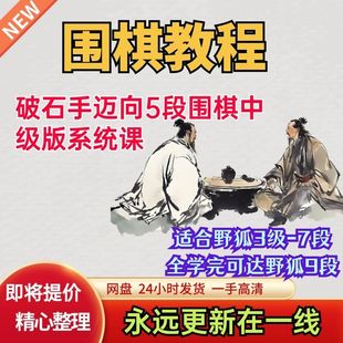 围棋视频课程破石手系列中级加高级常形定式