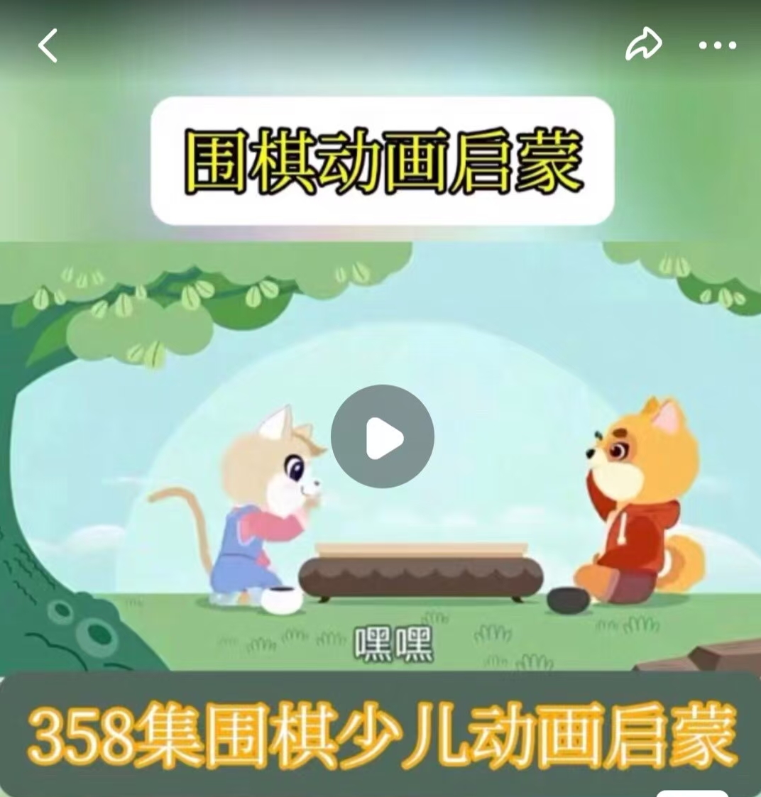 围棋动画课358集汇总合集高质量儿童动画围棋视频教程零基础入门
