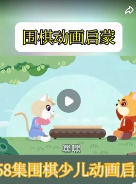 围棋动画课358集汇总合集高质量儿童动画围棋视频教程零基础入门
