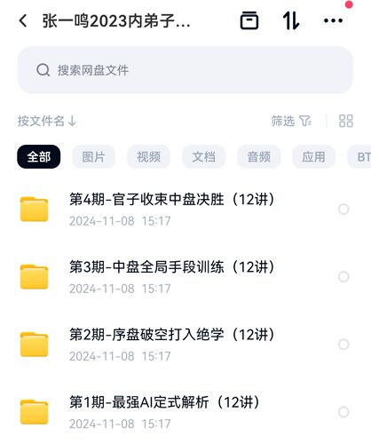 围棋视频课程2023爱棋道张一鸣内弟子班共四期48课