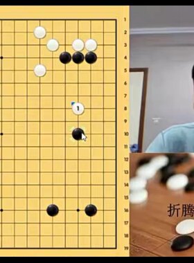 围棋核心能力之判断力提升视频课程共7课时由胡然闵职业四段讲解