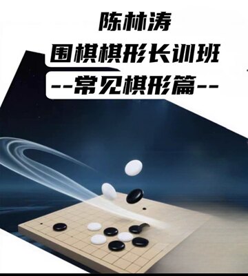 围棋棋形长训班常见棋形篇震撼来袭业余天王陈林涛棋型秘籍登场