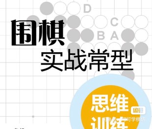 围棋朱老师常型课野狐5级至6d段位进阶长棋必学AI定式 变化32课