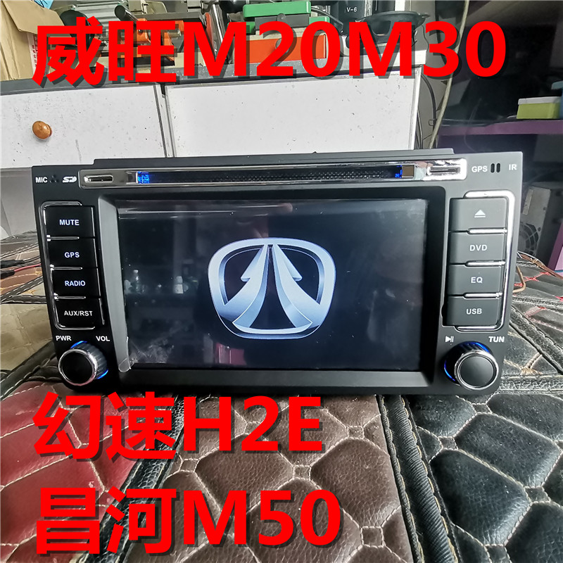 北汽威旺M20M30幻速S2 H2E昌河M50车载DVD导航蓝牙播放器倒车影像