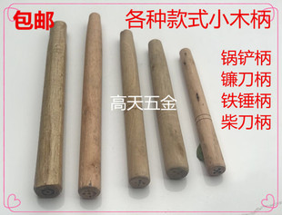 柴刀手柄镰刀小锄头木柄 硬木锅铲柄黄檀木 小木柄 铁锤柄 柴刀柄