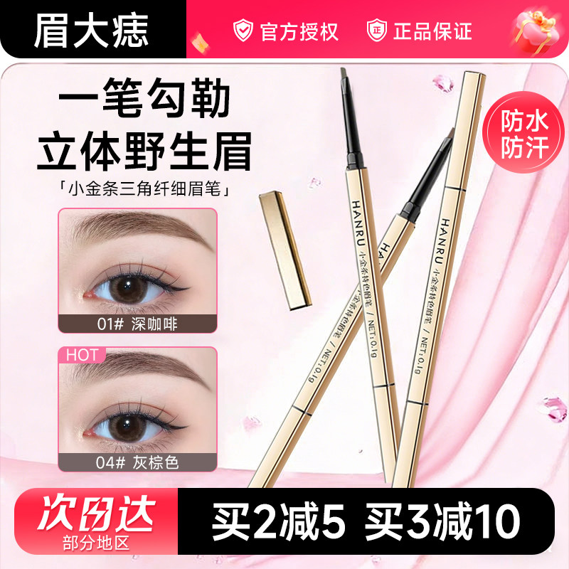 小金条眉笔女自然防水防汗持久不脱色野生眉极细头新手初学者正品