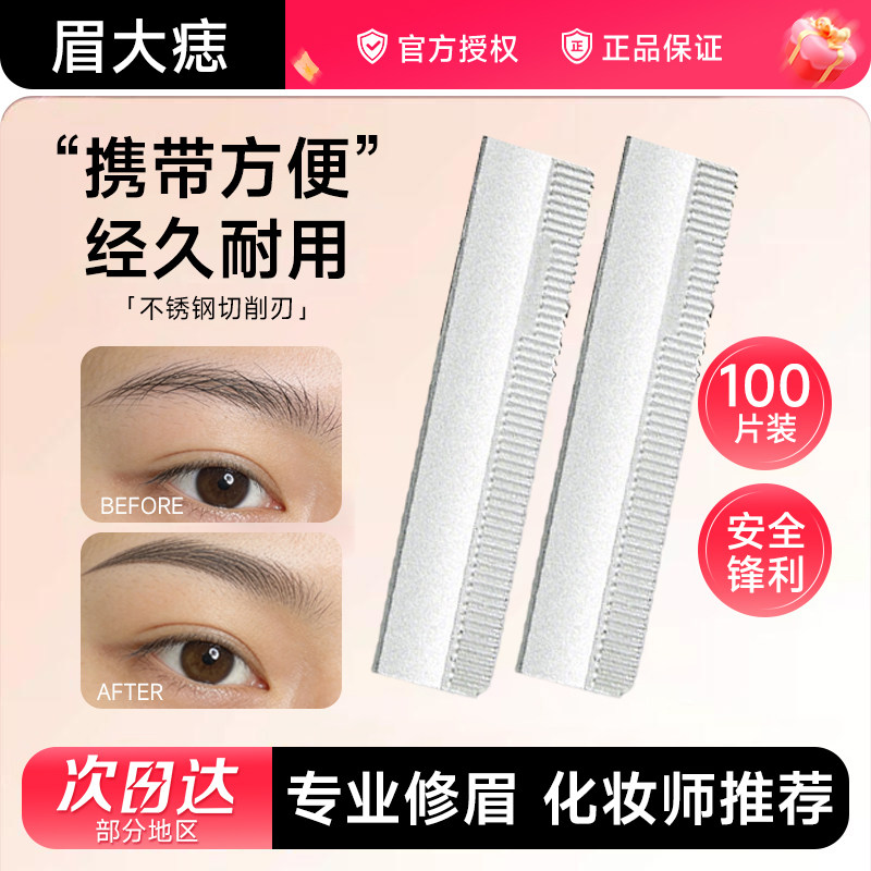 100片装专业化妆师专用日本专业修眉刀片不锈钢刮眉刀剃毛刀女