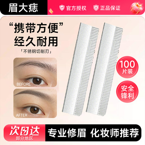 化妆师专用日本不锈钢修眉刀片