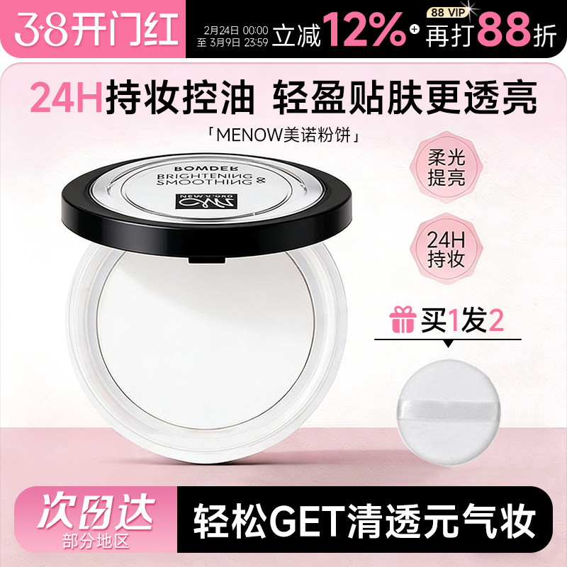 Menow美诺粉饼正品控油定妆持久防水大白钻石遮瑕油皮干粉蜜散粉