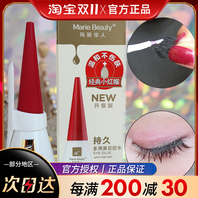 正品玛丽佳人美目双眼皮胶水假睫毛胶水嫁接超粘自然透明色持久