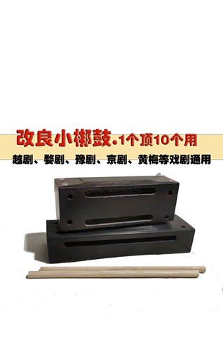 民族戏曲打击乐器越剧婺剧高低音梆子改良鼓戏剧通用厂家直销