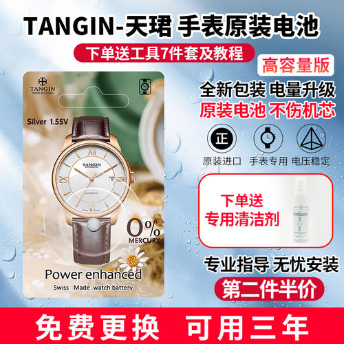 适用于TANGIN天珺手表天骏天俊T1002 1005 1025原装瑞士手表电池