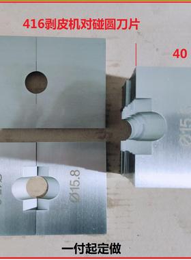 大型气动剥皮机圆刀片 416对碰圆刀 新能源线缆 大型设备线缆剥皮