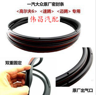 大众高尔夫6 GTI 速腾 迈车用密封胶条