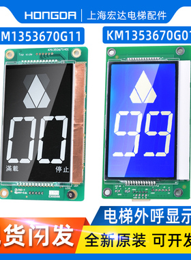 通力电梯配件/液晶显示/显示板KM1353670G01外呼显示KM1353006H02