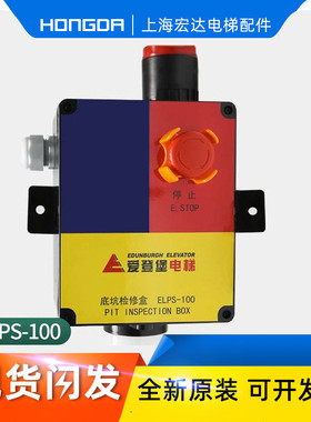 原装底坑检修盒ELPS-100适用爱登堡电梯检修箱接线盒急停电梯配件