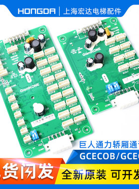 巨人通力电梯GCECOB/GCECEB/轿厢通讯板/GPS33E/63E/02021510扩展