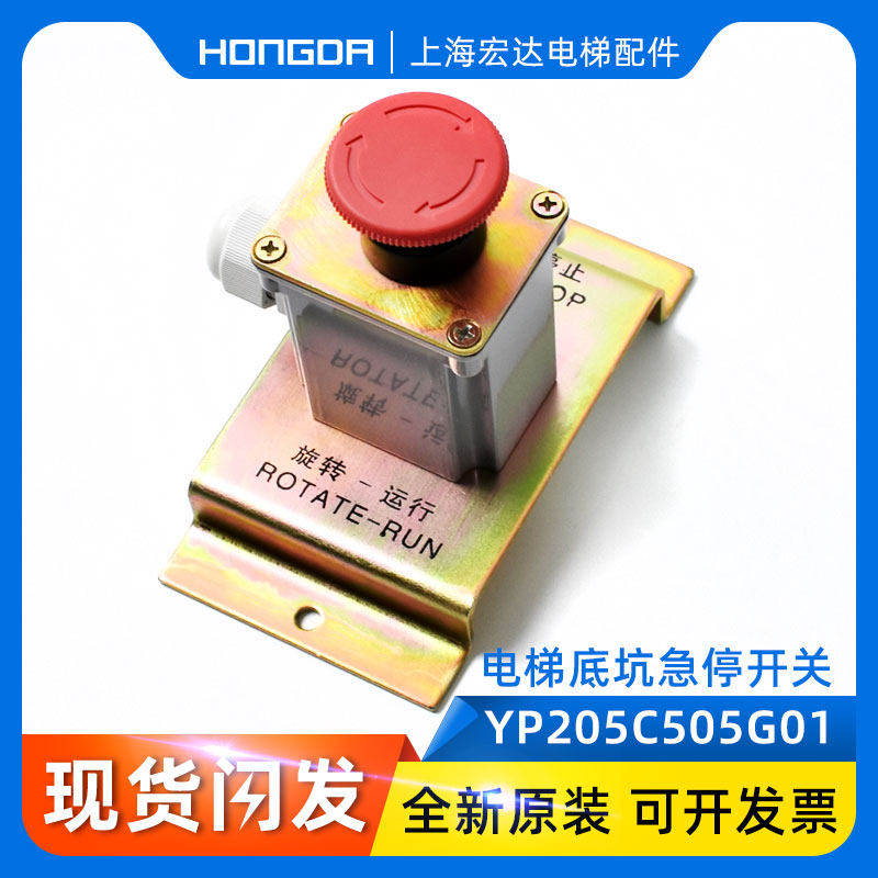 三菱电梯底坑开关 急停开关 物料号 YP205C505G01 原装全新