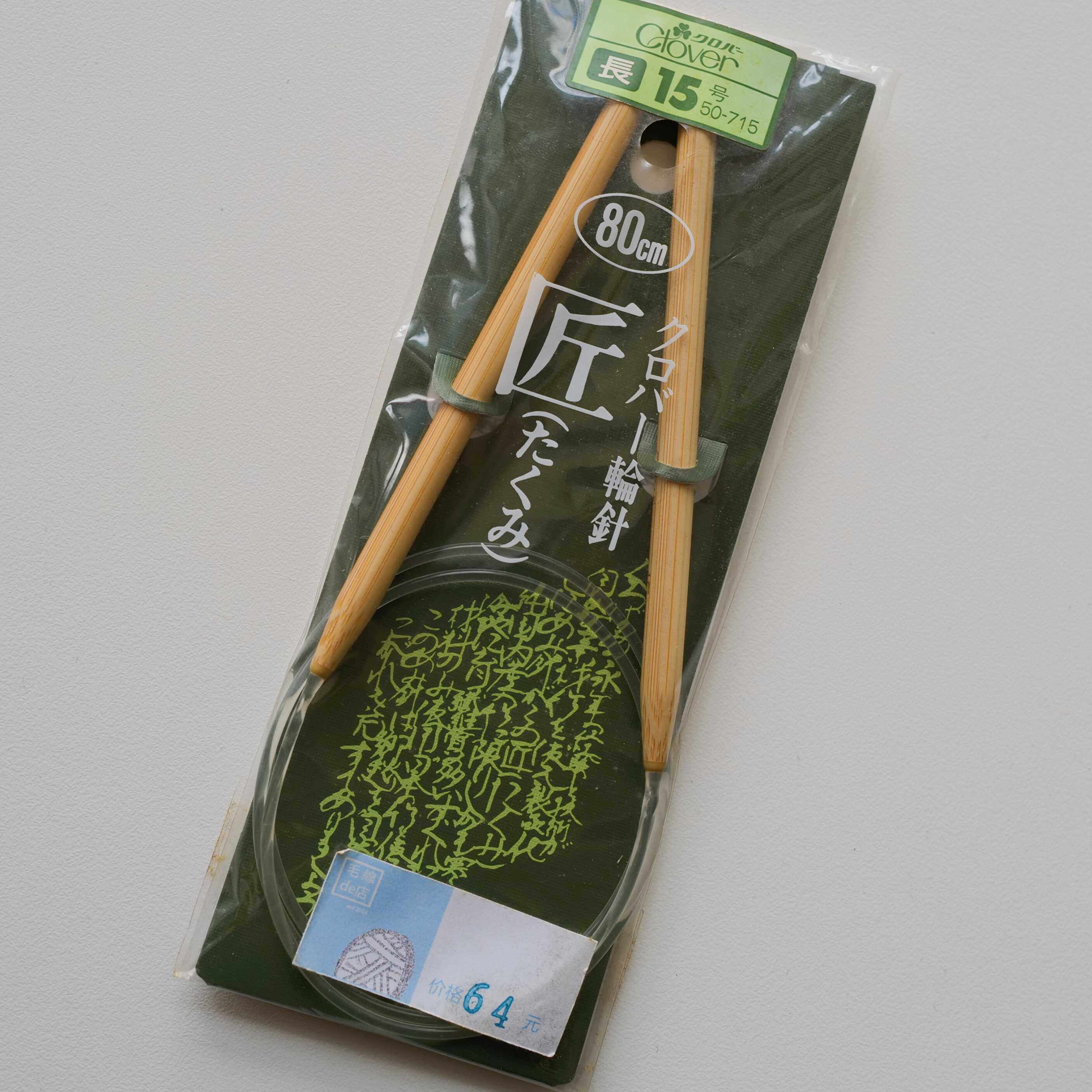 Clover15号6.6mm80cm环形针