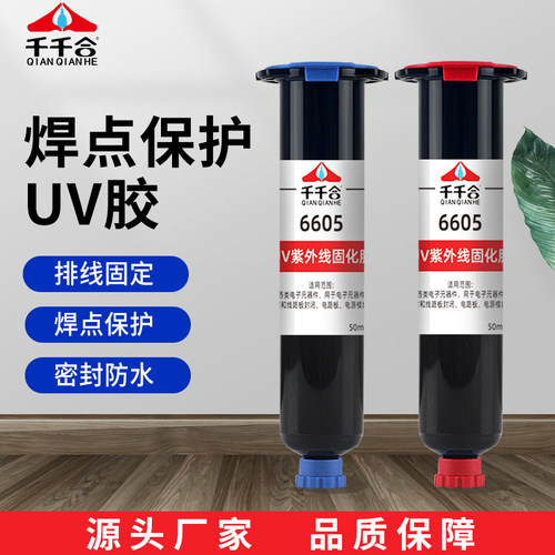 千千合uv胶焊点保护胶密封固定