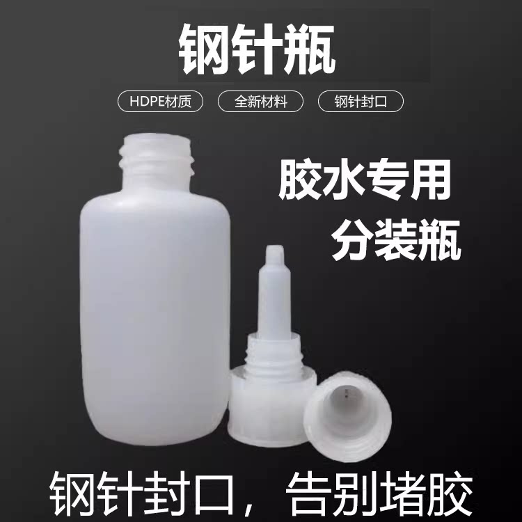 钢针椭圆HDPE胶水专用塑料瓶20ml图片
