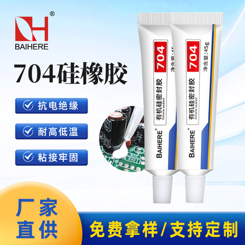704硅橡胶绝缘耐电防水防潮