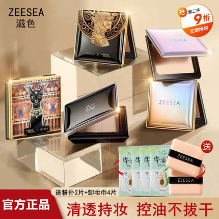 ZEESEA滋色蜜粉饼埃及控油定妆持久遮瑕防水不脱妆雾面官方旗舰店