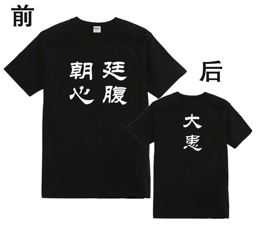朝廷心腹 大患 中国潮风搞怪文t纯棉t恤圆领短袖男宽松有大码汗衫