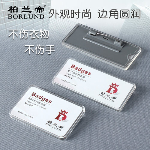 透明姓名牌柏兰帝可换内容胸牌
