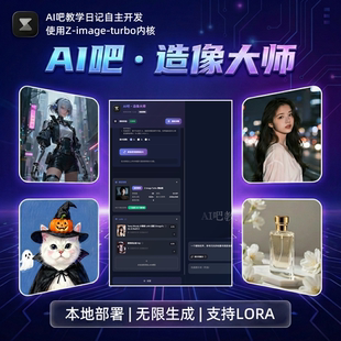 AI吧·造像大师 中英双语本地部署AI绘画软件 Z-image-turbo内核