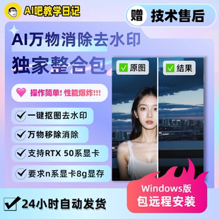 Ai万物消除去水印软件整合包 一键自动消除软件