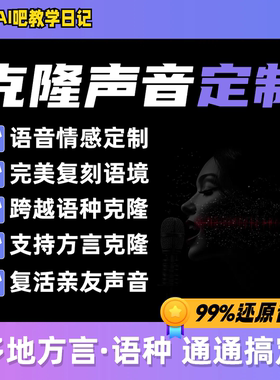 ai声音克隆定制 真人声音换音色 用自己的声音ai配音支持方言外语