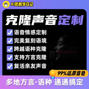 ai声音克隆定制 真人声音换音色 用自己的声音ai配音支持方言外语