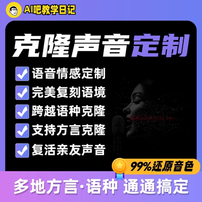ai声音克隆定制 真人声音换音色 用自己的声音ai配音支持方言外语
