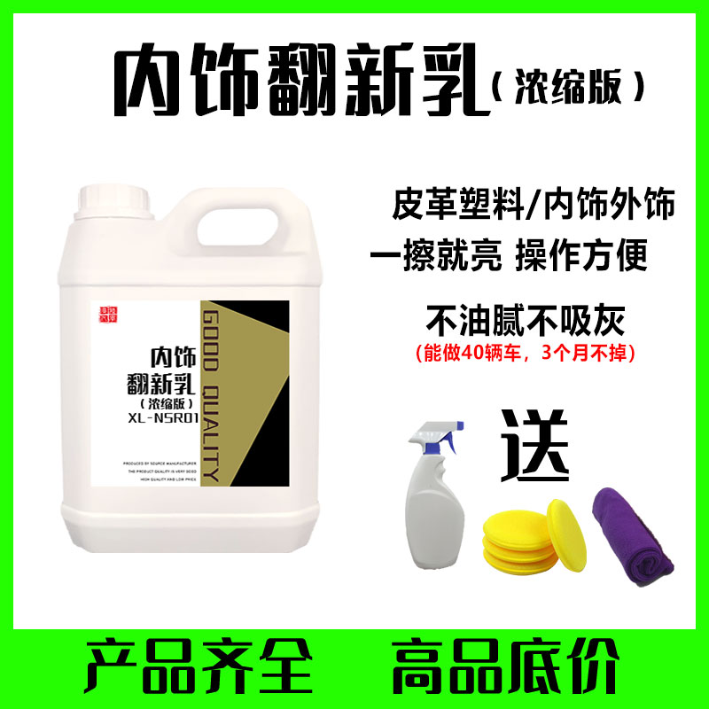 寻陆内饰翻新浓缩乳液上光不油腻