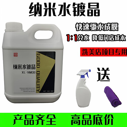 汽车镀晶纳米水晶镀膜玻璃套装