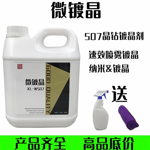 寻陆化学微镀晶强疏水高亮度